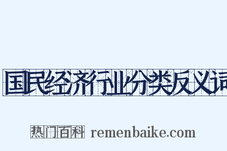 国民经济行业分类反义词是什么意思的图片